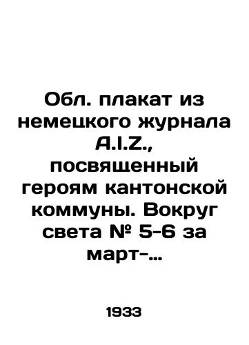 Obl. plakat iz nemetskogo zhurnala A.I.Z.,  posvyashchennyy geroyam kantonskoy kommuny. Vokrug sveta # 5-6 za mart-aprel 1933. /Poster from the German magazine A.I.Z. about the heroes of the Cantonese commune. Around the world # 5-6 for March-April 1933. - landofmagazines.com