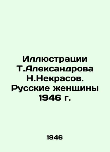 Illyustratsii T.Aleksandrova N.Nekrasov. Russkie zhenshchiny 1946 g./Illustrations by T.Aleksandrov N.Nekrasov. Russian Women 1946 - landofmagazines.com
