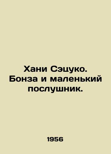 Khani Setsuko. Bonza i malenkiy poslushnik./Hani Setsuko. Bonza and the Little Novice. - landofmagazines.com