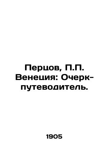 Pertsov, Venetsiya: Ocherk-putevoditel. /Peptsov, Venice: A Guide Essay. - landofmagazines.com