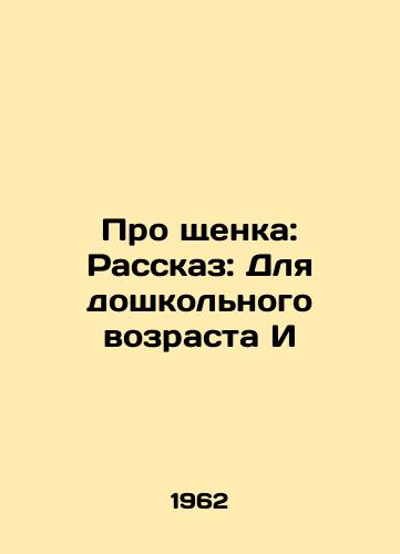 Pro shchenka: Rasskaz: Dlya doshkolnogo vozrasta I/About a Puppy: Story: For preschool-age I - landofmagazines.com