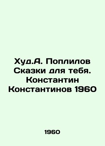 Khud.A. Poplilov Skazki dlya tebya. Konstantin Konstantinov 1960/Hood.A. Poplilov Tales for You. Konstantin Konstantinov 1960 - landofmagazines.com