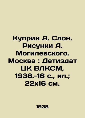 Kuprin A. Slon. Risunki A. Mogilevskogo. Moskva: Detizdat TsK VLKSM, 1938.-16 s., il.; 22x16 sm./Kuprin A. Elephant. Drawings by A. Mogilevsky. Moscow: Detizdat of the Central Committee of the All-Union Communist League, 1938.-16 p., il.; 22x16 sm. - landofmagazines.com