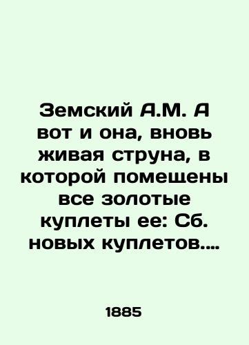 Zemskiy A.M. A vot i ona, vnov zhivaya struna, v kotoroy pomeshcheny vse zolotye kuplety ee: Sb. novykh kupletov. M.,  1885-1886./Zemsky A.M. And here she is again, a living string in which are placed all the gold verses of her: collection of new verses. Moscow, 1885-1886. - landofmagazines.com