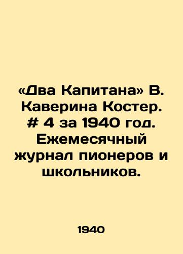 «Dva Kapitana V. Kaverina Koster. # 4 za 1940 god. Ezhemesyachnyy zhurnal pionerov i shkolnikov./Two Captains by W. Kaverina Koster. # 4 for 1940. Monthly magazine of pioneers and schoolchildren. - landofmagazines.com