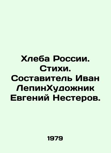 Khleba Rossii. Stikhi. Sostavitel Ivan LepinKhudozhnik Evgeniy Nesterov. /Bread of Russia. Poems. Compiled by Ivan LepinArtist Evgeny Nesterov. - landofmagazines.com