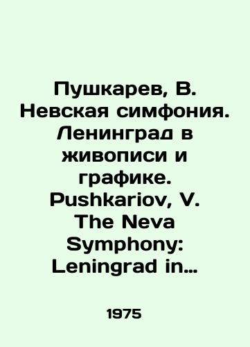 Pushkarev, V. Nevskaya simfoniya. Leningrad v zhivopisi i grafike. Pushkariov, V. The Neva Symphony: Leningrad in Works of Graphic Art and Painting. Na angl. yaz. L.: Aurora Art Publishers, 1975./Pushkarev, V. Nevsky Symphony. Leningrad in painting and graphics. Pushkariov, V. The Neva Symphony: Leningrad in Works of Graphic Art and Painting. - landofmagazines.com