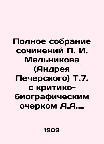 Polnoe sobranie sochineniy I. Melnikova (Andreya Pecherskogo) T.7. s kritiko-biograficheskim ocherkom A.A. Izmaylova i s prilozheniem portreta g. Melnikova-Pecherskogo./Complete collection of works by g. Melnikov (Andrei Pechersky) T.7. with a critical and biographical essay by A.A. Izmailov and with the attachment of a portrait of g. Melnikov-Pechersky. - landofmagazines.com