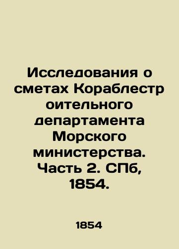 Issledovaniya o smetakh Korablestroitelnogo departamenta Morskogo ministerstva. Chast 2. SPb, 1854./Studies on the Estimates of the Shipbuilding Department of the Maritime Ministry. Part 2. St. Petersburg, 1854. - landofmagazines.com