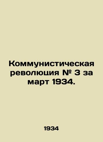 Kommunisticheskaya revolyutsiya # 3 za mart 1934. /Communist Revolution # 3 for March 1934. - landofmagazines.com