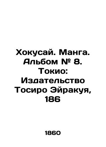 Khokusay. Manga. Albom # 8. Tokio: Izdatelstvo Tosiro Eyrakuya, 186/Hokusai. Manga. Album # 8. Tokyo: Edition Toshiro Airakuya, 186 - landofmagazines.com