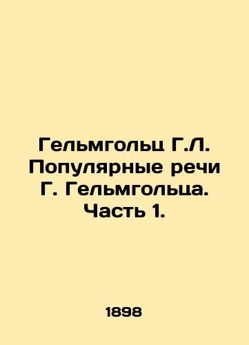 Gelmgolts G.L. Populyarnye rechi G. Gelmgoltsa. Chast 1./Helmholtz H.L. Helmholtzs Popular Speeches. Part 1. - landofmagazines.com