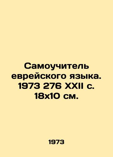 Samouchitel evreyskogo yazyka. 1973 276 XXII c. 18x10 sm./Self-taught Hebrew. 1973 276 XXII c. 18x10 sm. - landofmagazines.com