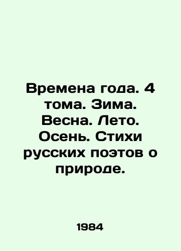 Vremena goda. 4 toma. Zima. Vesna. Leto. Osen. Stikhi russkikh poetov o prirode. /Seasons. 4 volumes. Winter. Spring. Summer. Autumn. Poems by Russian poets about nature. - landofmagazines.com