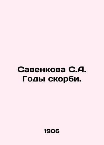 Savenkova S.A. Gody skorbi./Savenkova S.A. The Years of Grief. - landofmagazines.com