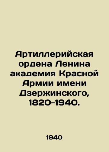Artilleriyskaya ordena Lenina akademiya Krasnoy Armii imeni Dzerzhinskogo, 1820-1940./Artillery Order of Lenin Dzerzhinsky Academy of the Red Army, 1820-1940. - landofmagazines.com