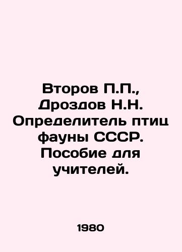 Vtorov, Drozdov N.N. Opredelitel ptits fauny SSSR. Posobie dlya uchiteley./Vtorov, Drozdov N.N. Identifier of birds of fauna of the USSR. A manual for teachers. - landofmagazines.com