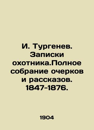 I. Turgenev. Zapiski okhotnika.Polnoe sobranie ocherkov i rasskazov. 1847-1876. /I. Turgenev. Notes of the hunter. Complete collection of essays and stories. 1847-1876. - landofmagazines.com