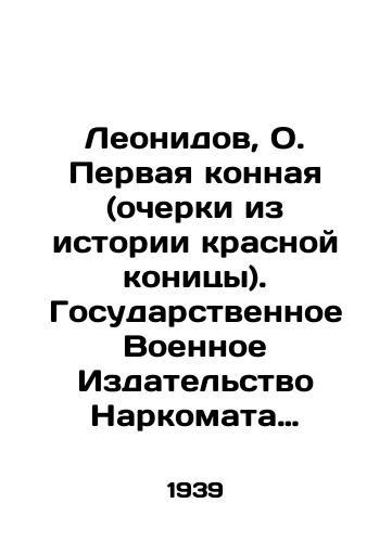 Leonidov, O. Pervaya konnaya (ocherki iz istorii krasnoy konitsy). Gosudarstvennoe Voennoe Izdatelstvo Narkomata Oborony Soyuza SSR. /Leonidov, O. The First Horse (essays from the history of the Red Horse). State Military Publishing House of the Peoples Commissariat of Defence of the Soviet Union. - landofmagazines.com
