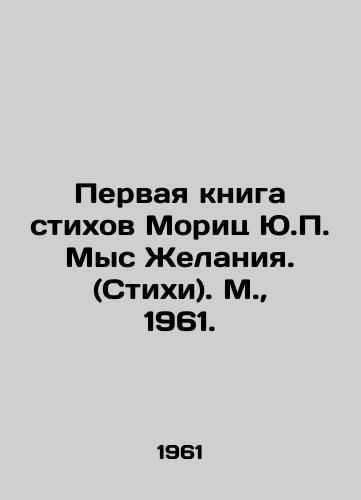 Pervaya kniga stikhov Morits Yu. Mys Zhelaniya. (Stikhi). M.,  1961./The first book of poems by Moritz J. Cape Desire. (Poems). Moscow, 1961. - landofmagazines.com