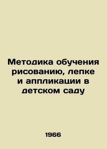 Metodika obucheniya risovaniyu, lepke i applikatsii v detskom sadu/Methodology of Drawing, Moulding, and Application in Kindergarten - landofmagazines.com