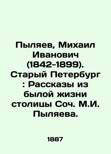 Pylyaev, Mikhail Ivanovich (1842-1899). Staryy Peterburg: Rasskazy iz byloy zhizni stolitsy Soch. M.I. Pylyaeva. /Pylyaev, Mikhail Ivanovich (1842-1899). Old Petersburg: Stories from the former life of the capital, Soc. M.I. Pylyaev. - landofmagazines.com