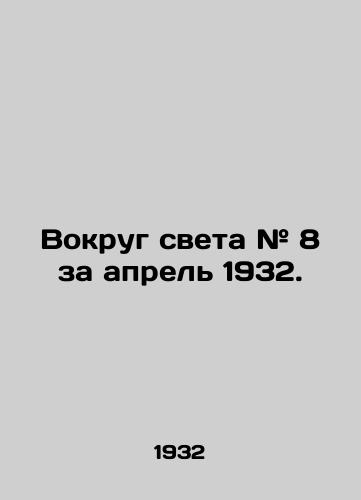 Vokrug sveta # 8 za aprel 1932. /Around the World # 8 for April 1932. - landofmagazines.com