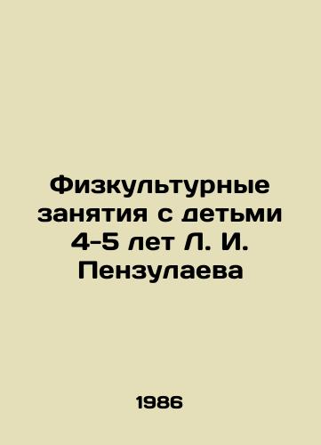 Fizkulturnye zanyatiya s detmi 4-5 let L. I. Penzulaeva/Physical education for children 4-5 years old, L. I. Penzulaeva - landofmagazines.com