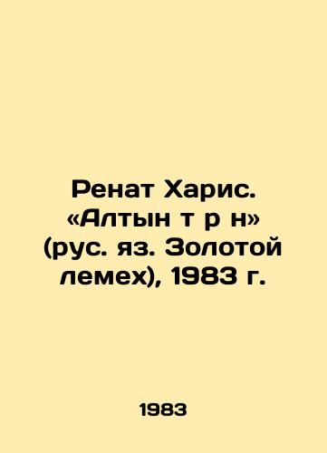 Renat Kharis. «Altyn tөrәn (rus. yaz. Zolotoy lemekh), 1983 g./Renat Haris. (Altyn Toran), 1983 - landofmagazines.com
