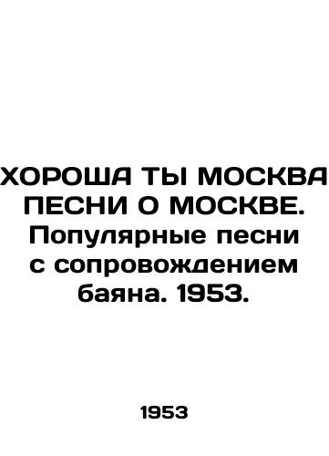 KhOROShA TY MOSKVA PESNI O MOSKVE. Populyarnye pesni s soprovozhdeniem bayana. 1953./THE CHARGE OF MOSCOW SESSINE ON MOSCOW. Popular songs accompanied by a bayan. 1953. - landofmagazines.com