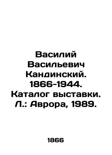 Vasiliy Vasilevich Kandinskiy. 1866-1944. Katalog vystavki. L.: Avrora, 1989./Vasily Vasilyevich Kandinsky. 1866-1944. Exhibition catalogue. Leningrad: Aurora, 1989. - landofmagazines.com