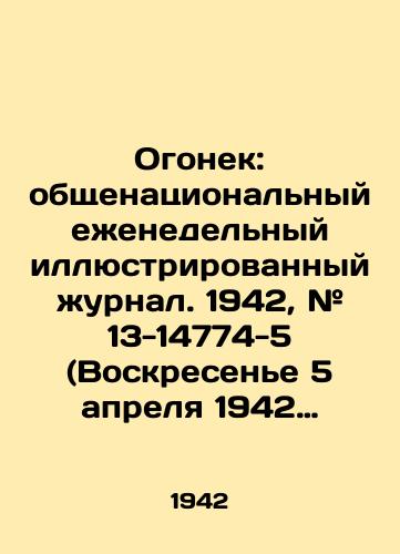 Ogonek: obshchenatsionalnyy ezhenedelnyy illyustrirovannyy zhurnal. 1942, # 13-14774-5 (Voskresene 5 aprelya 1942 g. 20-y god izdaniya). M., 1942./Fire: The National Weekly Illustrated Journal. 1942, # 13-14774-5 (Sunday, April 5, 1942, the 20th year of publication). Moscow, 1942. - landofmagazines.com