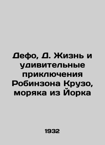 Defo, D. Zhizn i udivitelnye priklyucheniya Robinzona Kruzo, moryaka iz Yorka/Defoe, D. The Life and Amazing Adventures of Robinson Crusoe, a Sailor from York - landofmagazines.com