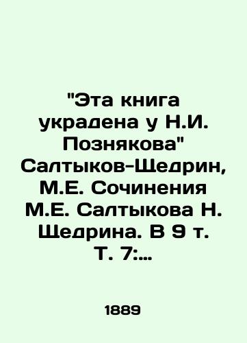 Eta kniga ukradena u N.I. Poznyakova Saltykov-Shchedrin, M.E. Sochineniya M.E. Saltykova N. Shchedrina. V 9 t. T. 7: Sovremennaya idilliya; Kruglyy god; Poshekhonskie rasskazy; Nedokonchennye besedy. / This book was stolen from N.I. Poznyakov Saltykov-Shchedrin, M.E. Works by M.E. Saltykov N. Shchedrin. In 9 Vol. Vol. 7: Modern idyll; All year round; Poshekhons stories; Unfinished conversations. - landofmagazines.com