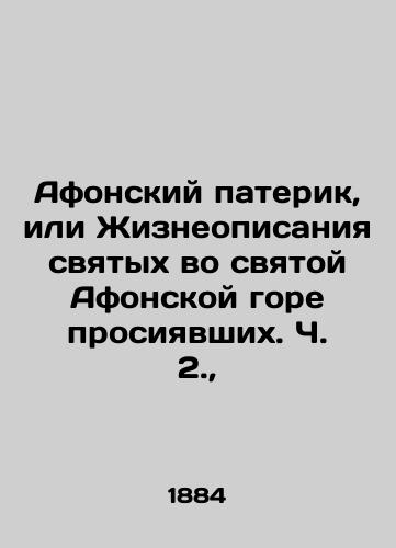 Afonskiy paterik, ili Zhizneopisaniya svyatykh vo svyatoy Afonskoy gore prosiyavshikh. Ch. 2., /The Paterik of Athos, or The Lives of the Saints in the Holy Mount of Athos who Shined. Part 2., - landofmagazines.com