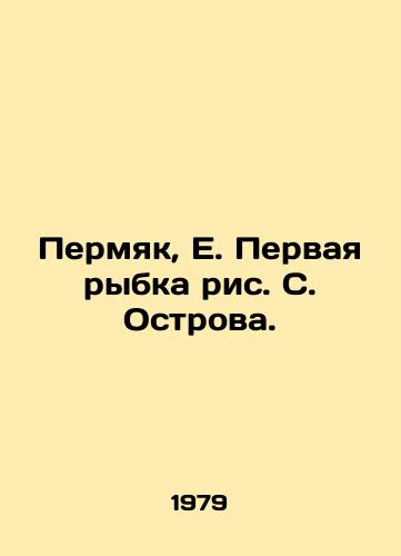 Permyak, E. Pervaya rybka ris. S. Ostrova. /Permyak, E. The First Fish of S. Ostrov. - landofmagazines.com