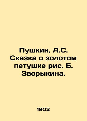 Pushkin, A.S. Skazka o zolotom petushke ris. B. Zvorykina. /Pushkin, A.S. The Tale of the Golden Cockerel by B. Zvorykin. - landofmagazines.com