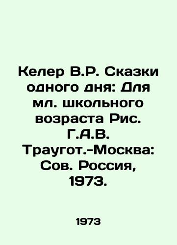 Keler V.R. Skazki odnogo dnya: Dlya ml. shkolnogo vozrasta Ris. G.A.V. Traugot.-Moskva: Sov. Rossiya, 1973./Koehler V.R. Tales of a Day: For Junior School Age Pic. G.A.V. Traugot.-Moscow: Soviet Russia, 1973. - landofmagazines.com