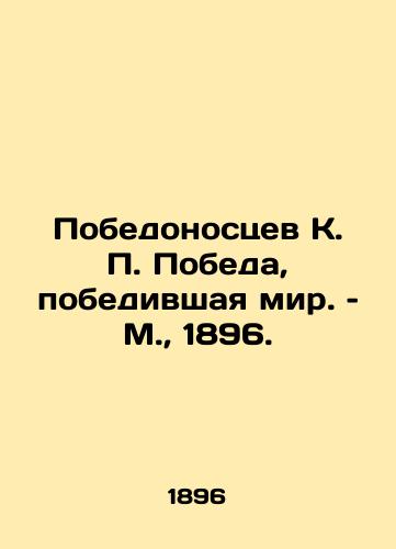 Pobedonostsev K. Pobeda, pobedivshaya mir. – M.,  1896./Victorious K. Victory that conquered the world - landofmagazines.com