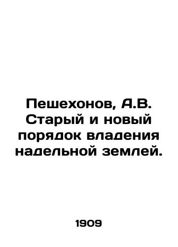 Peshekhonov, A.V. Staryy i novyy poryadok vladeniya nadelnoy zemley. /Peshekhonov, A.V. The old and new order of allotment land ownership. - landofmagazines.com