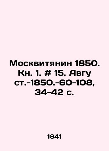 Moskvityanin 1850. Kn. 1. # 15. Avgust.-1850.-60-108, 34-42 s./Muscovite 1850. Book 1. # 15. August.-1850.-60-108, 34-42 p. - landofmagazines.com