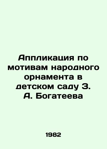 Applikatsiya po motivam narodnogo ornamenta v detskom sadu Z. A. Bogateeva/Application based on folk ornaments in Z.A. Bogateevs kindergarten - landofmagazines.com