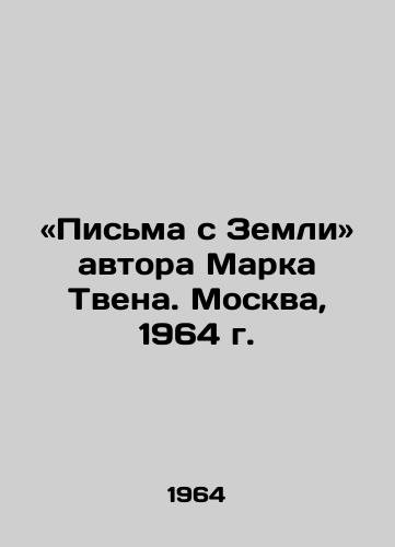 «Pisma s Zemli avtora Marka Tvena. Moskva, 1964 g./Letters from Earth by Mark Twain. Moscow, 1964 - landofmagazines.com