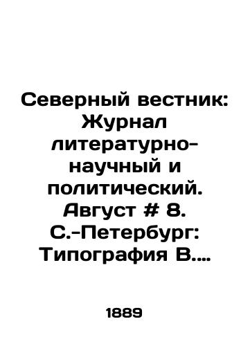Severnyy vestnik: Zhurnal literaturno-nauchnyy i politicheskiy. Avgust # 8. S.-Peterburg: Tipografiya V. Demakova. 1889. 192, 165, 6, 97-114, 2 c. 24,5x/Northern Vestnik: Journal of Literary-Scientific and Political Affairs. August # 8. St. Petersburg: V. Demakovs Printing House. 1889. 192, 165, 6, 97-114, 2 p. 24,5x - landofmagazines.com