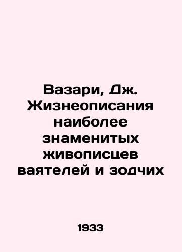Vazari, Dzh. Zhizneopisaniya naibolee znamenitykh zhivopistsev vayateley i zodchikh/Vasari, J. Lives of the Most Famous Painters and Architects - landofmagazines.com