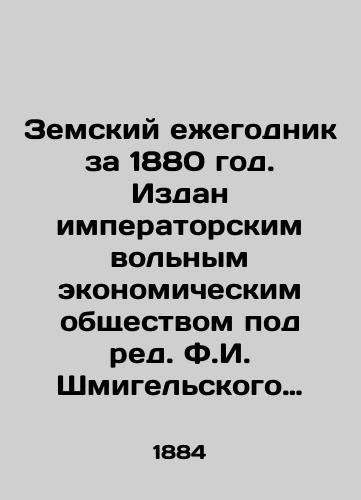 Zemskiy ezhegodnik za 1880 god. Izdan imperatorskim volnym ekonomicheskim obshchestvom pod red. F.I. Shmigelskogo i pri sotrudnichestve A.V. Polovtsova i L.V. Khodskogo. Sankt-Peterburg. Tipografiya I.S. Levi, 1884. 368, 127, 10 c. 28x17,5 sm./Zemsky Yearbook for 1880. Published by the Imperial Free Economic Society under the editorship of F.I. Shmigelsky and with the cooperation of A.V. Polovtsov and L.V. Hodsky. St. Petersburg. Printing by I.S. Levy, 1884. 368, 127, 10 p. 28x17.5 sm. - landofmagazines.com