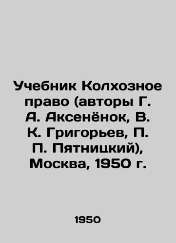 Uchebnik Kolkhoznoe pravo (avtory G. A. Aksenyonok, V. K. Grigorev, Pyatnitskiy), Moskva, 1950 g./Textbook Collective Farm Law (authors G. A. Aksenyonok, V. K. Grigoryev, Pyatnitsky), Moscow, 1950. - landofmagazines.com