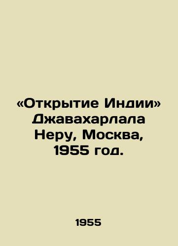 «Otkrytie Indii Dzhavakharlala Neru, Moskva, 1955 god./Opening India by Jawaharlal Nehru, Moscow, 1955. - landofmagazines.com