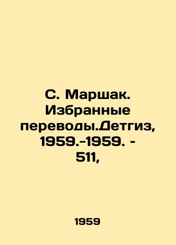 S. Marshak. Izbrannye perevody.Detgiz, 1959.-1959. – 511,/S. Marshak. Selected Translations. Detgiz, 1959.-1959. 511, - landofmagazines.com