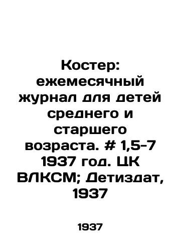 Koster: ezhemesyachnyy zhurnal dlya detey srednego i starshego vozrasta. # 1,5-7 1937 god. TsK VLKSM; Detizdat, 1937/Bonfire: a monthly magazine for middle-aged and older children. # 1,5-7 1937. Central Committee of the VLKSM; Detizdat, 1937 - landofmagazines.com